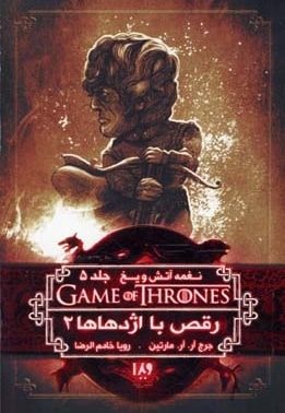 نغمه آتش و یخ (11) رقص با اژدها 2